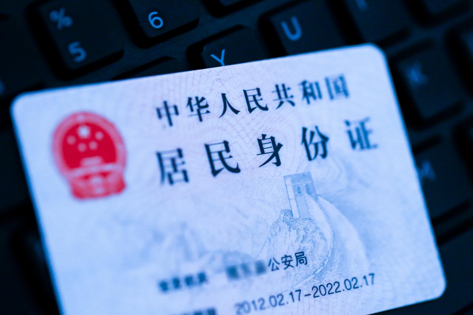 居民身份证