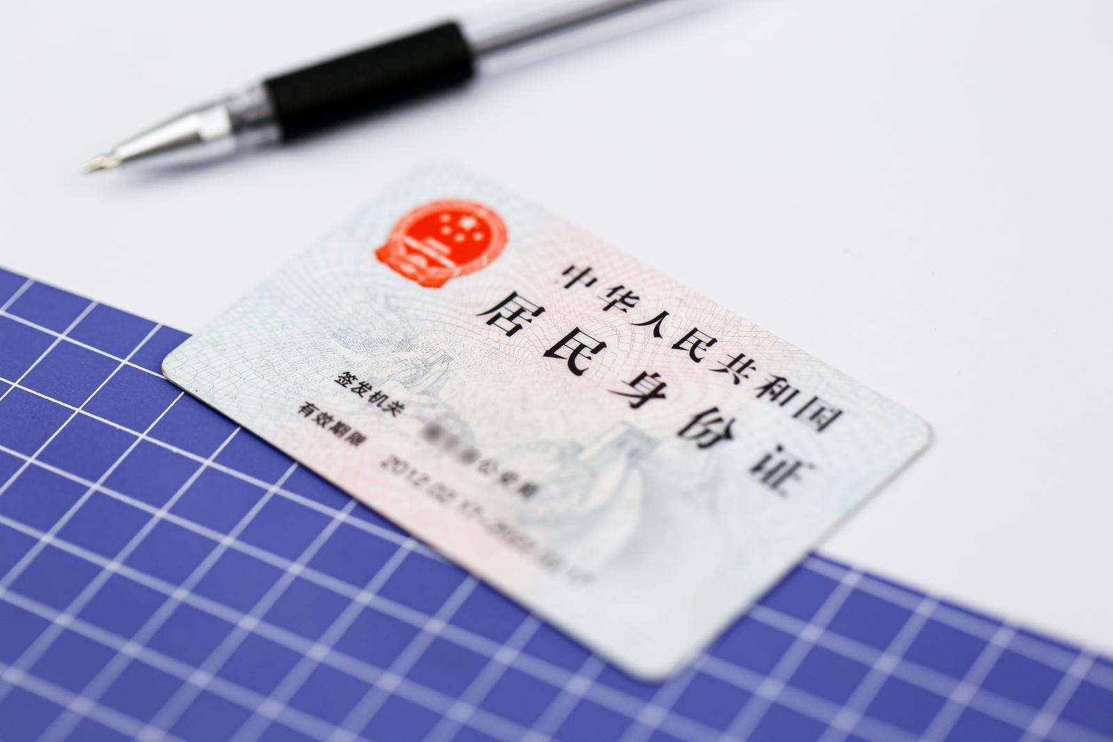 居民身份证