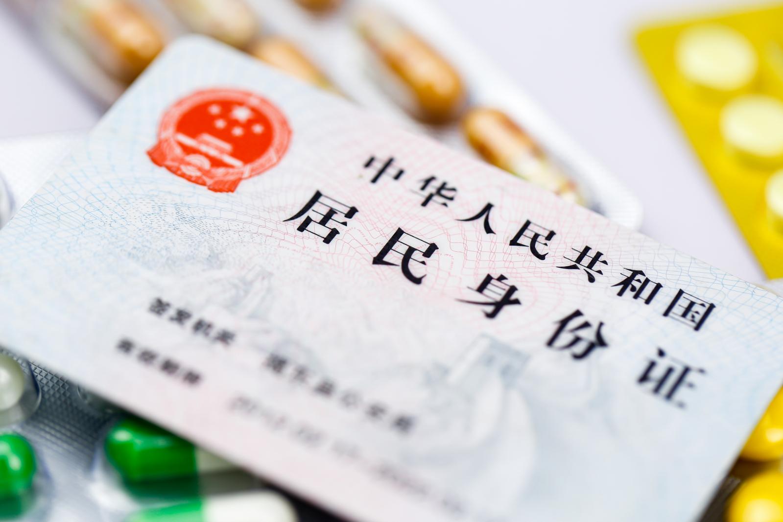 居民身份证