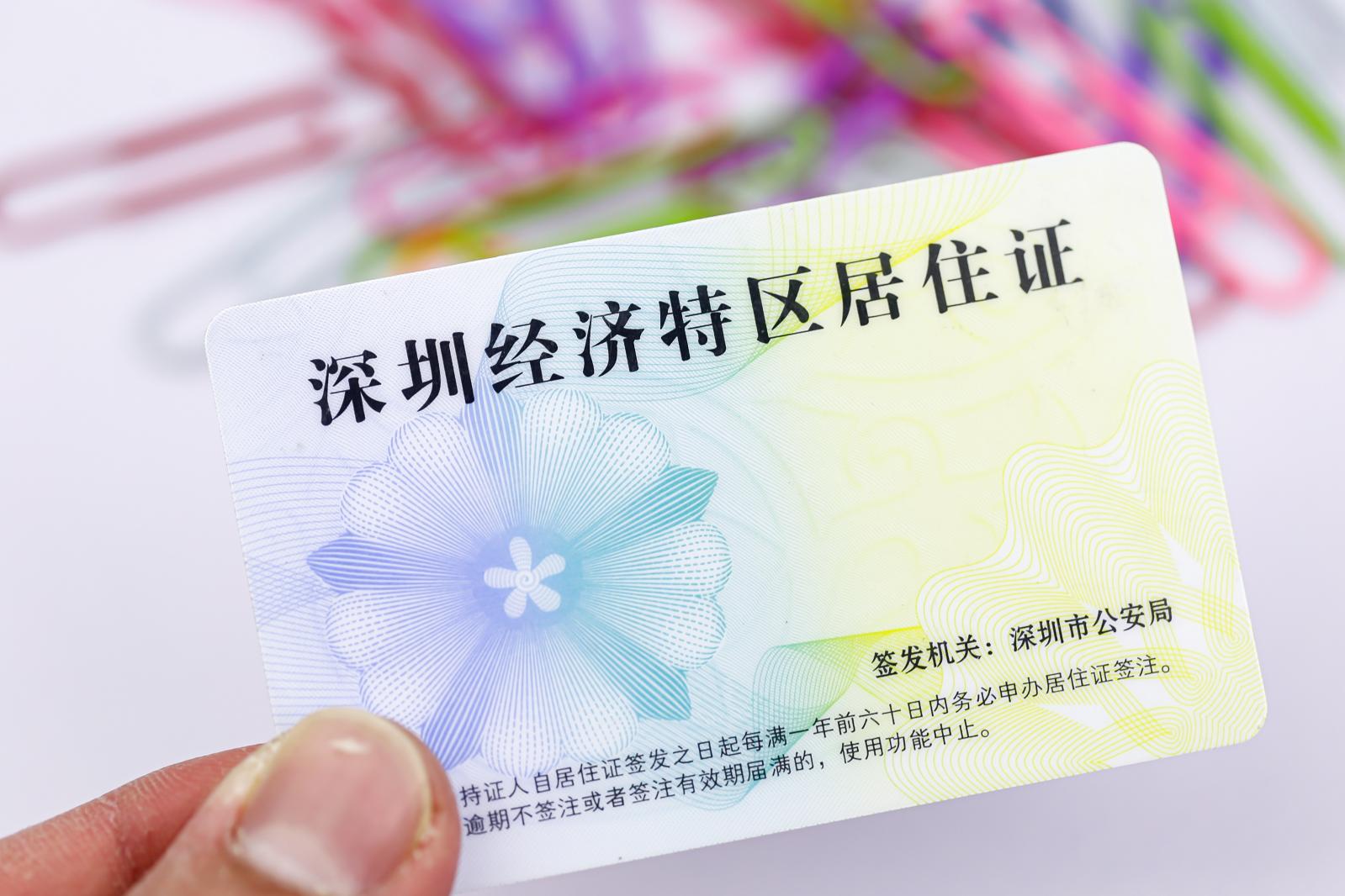 深圳经济特区居住证