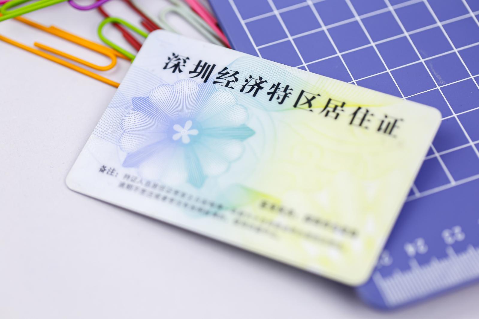 深圳经济特区居住证