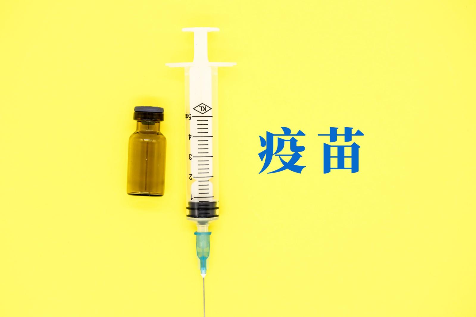 疫苗