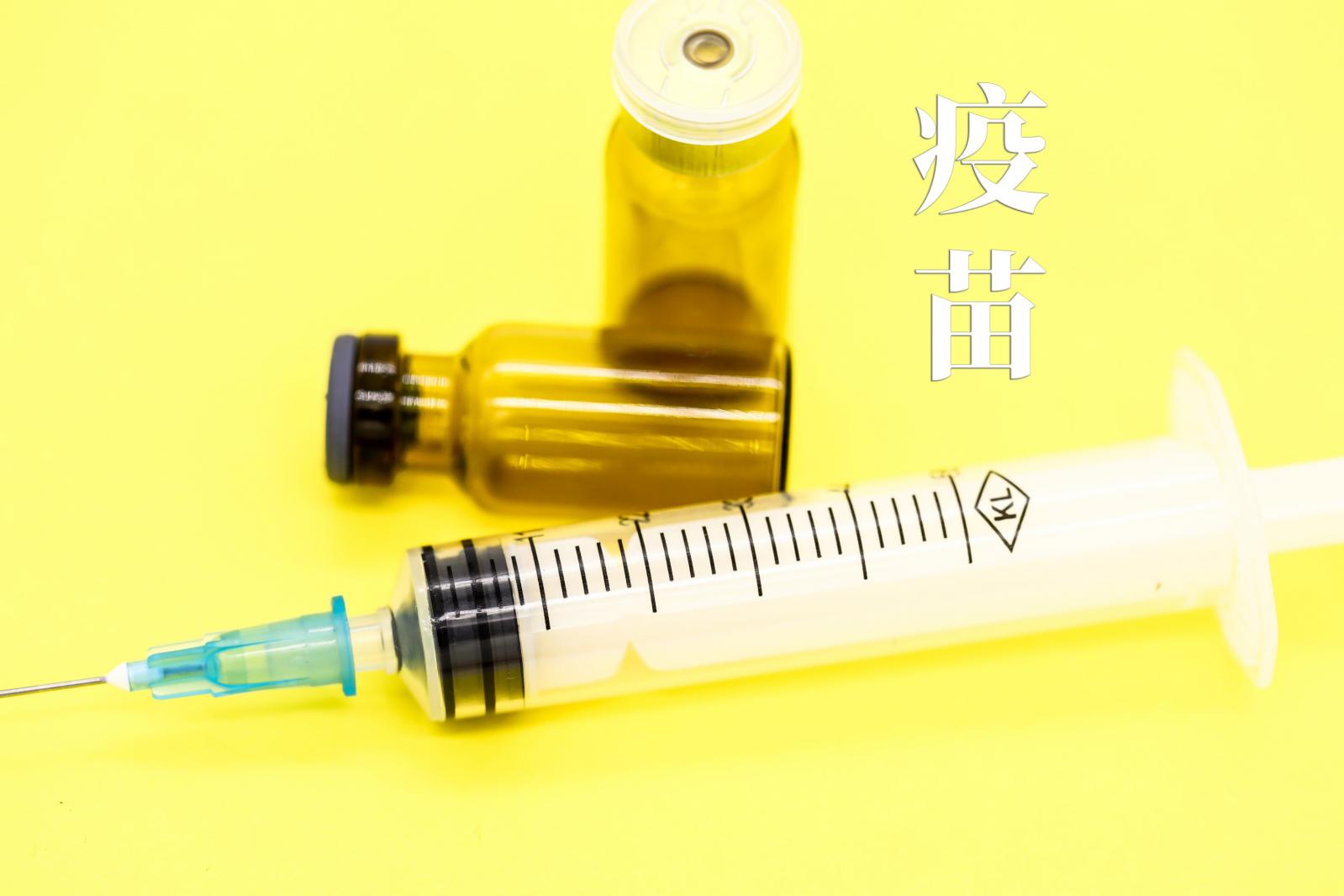 疫苗