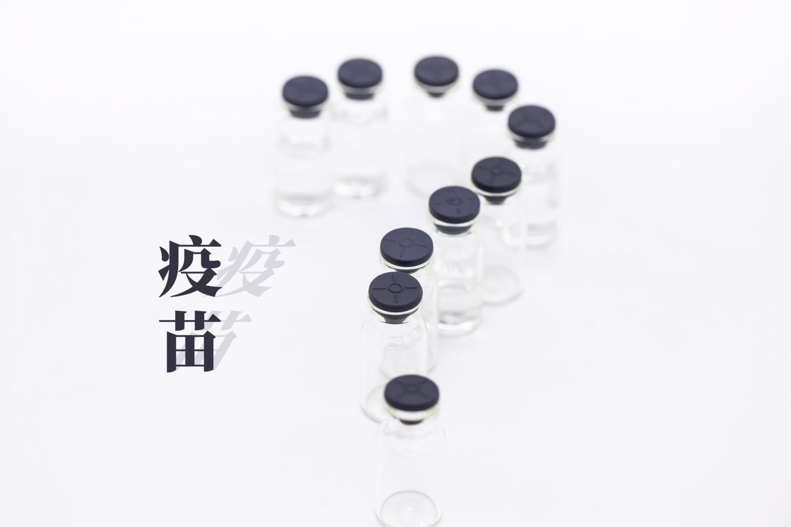 疫苗