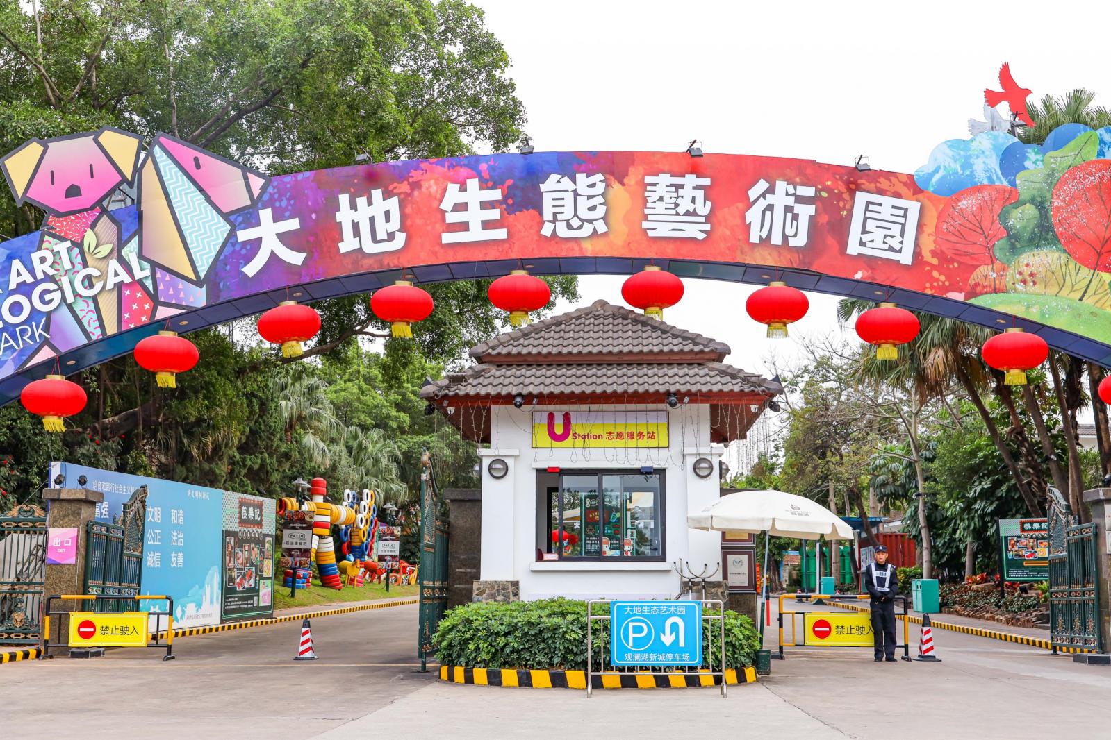 观澜大地生态艺术园