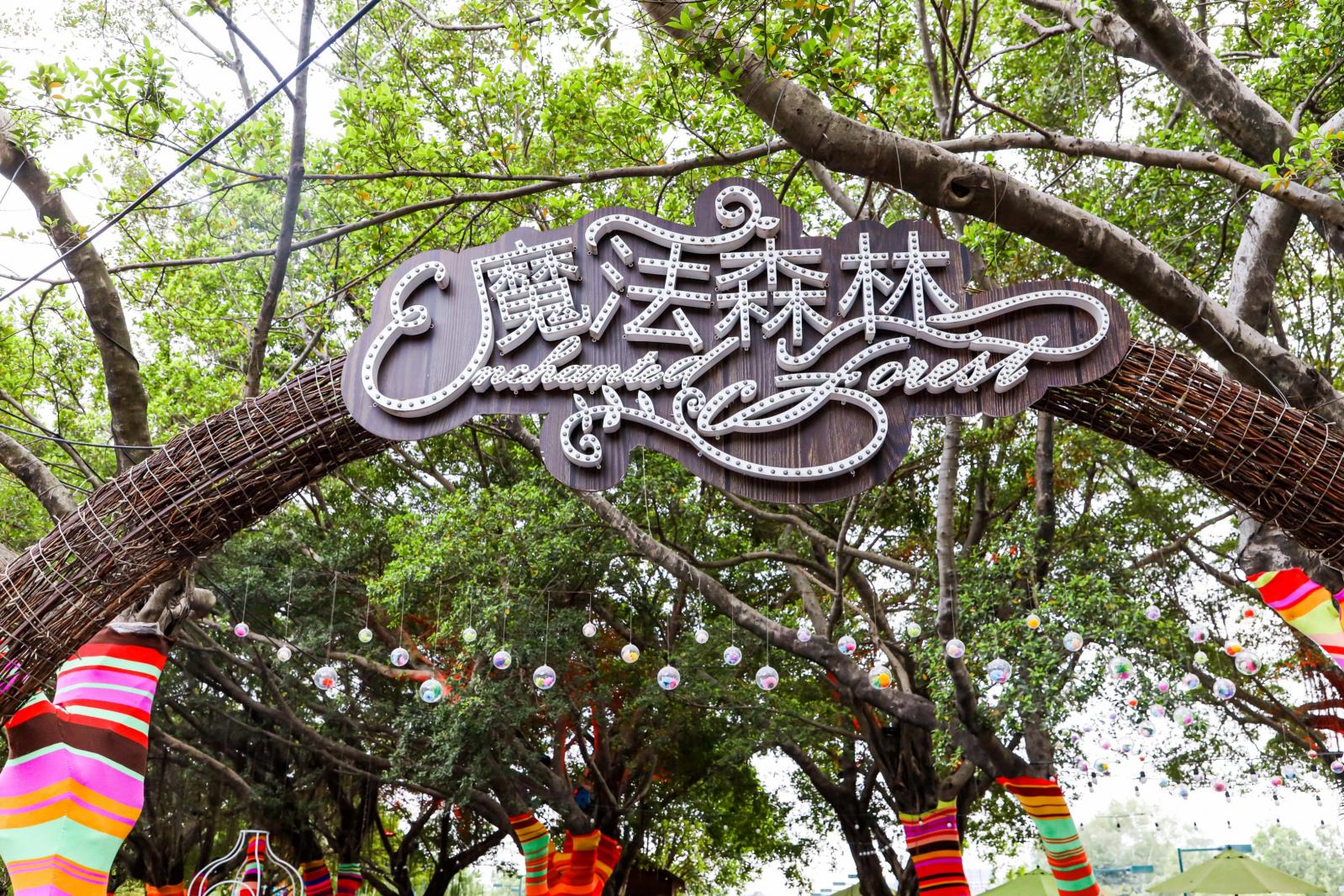 观澜大地生态艺术园