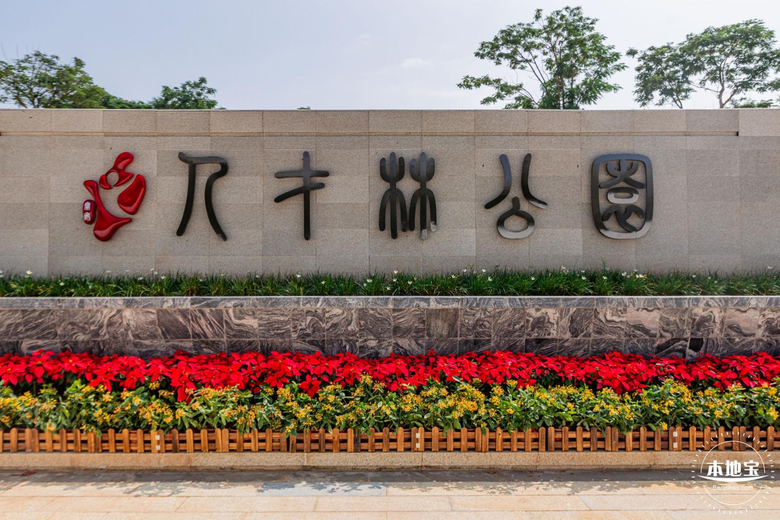宝安人才林公园