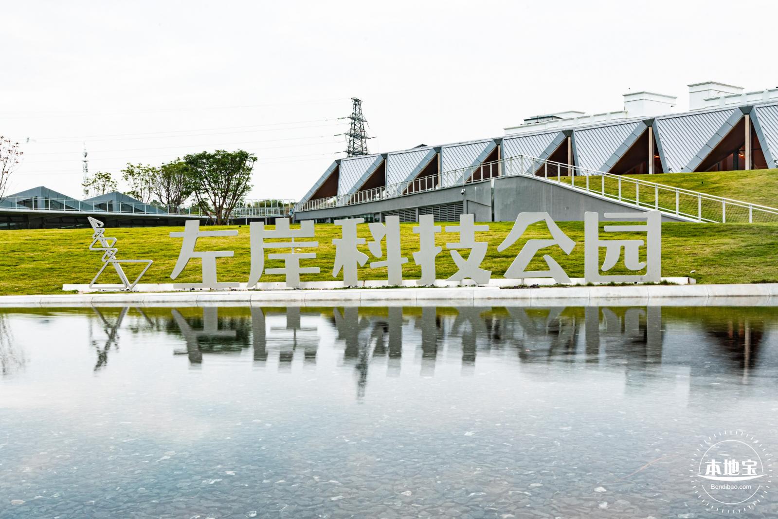 左岸科技公园