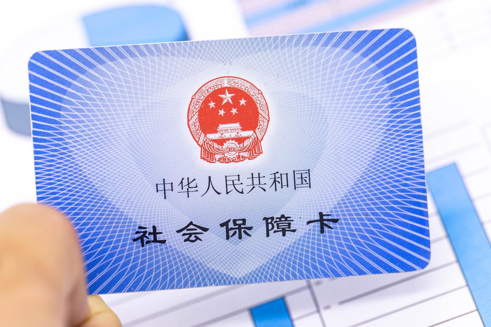 医保