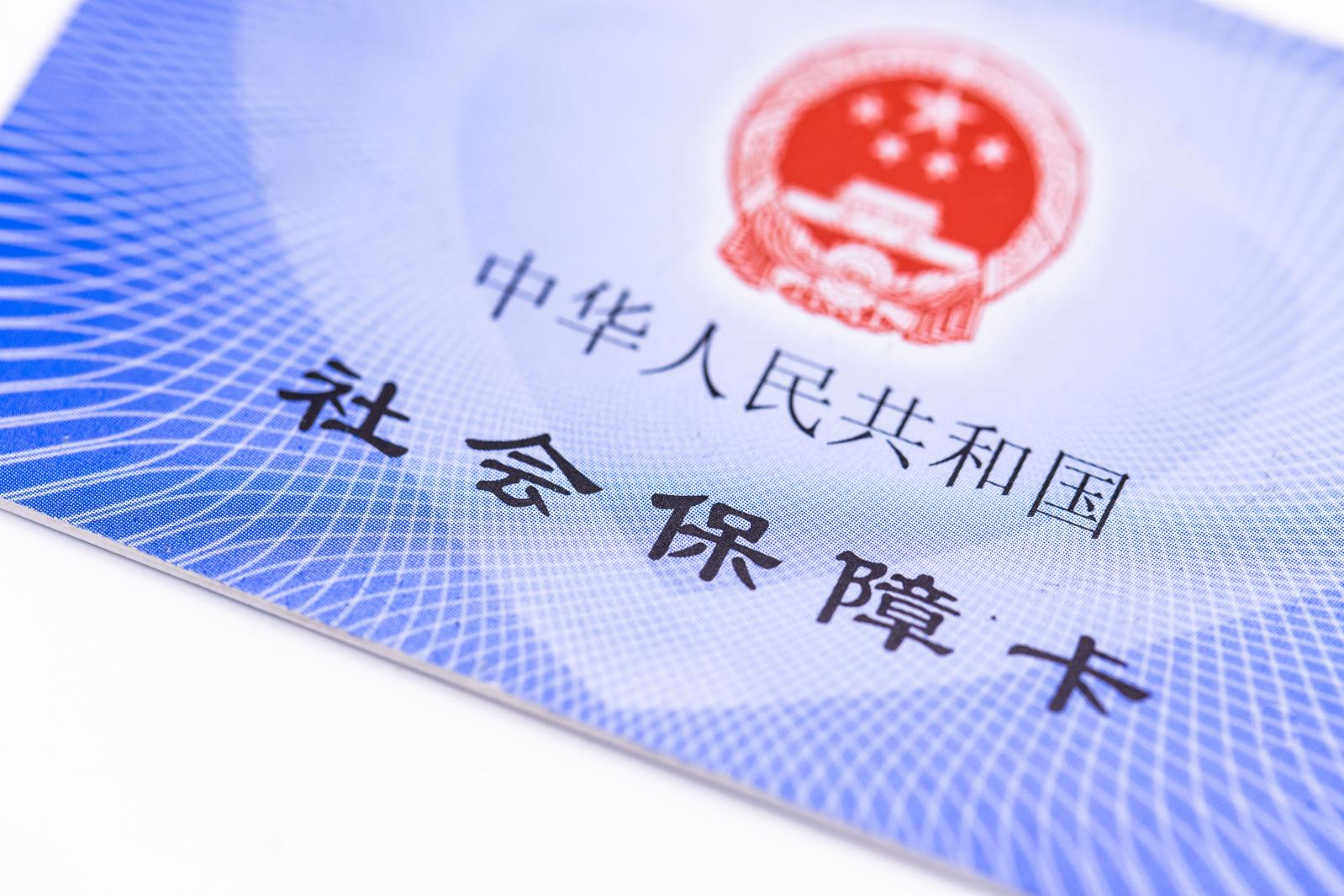 医保