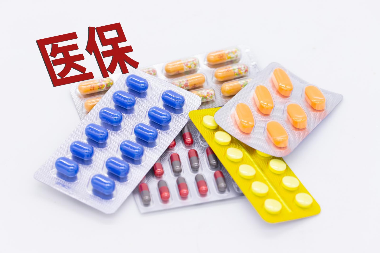 医保