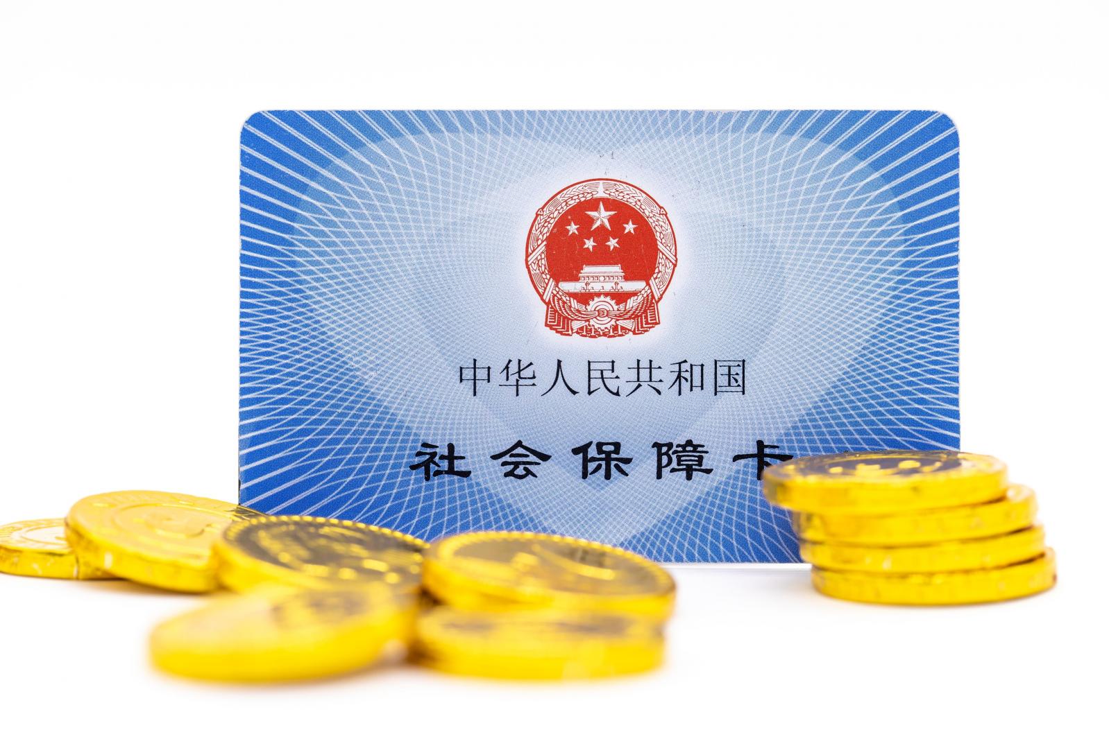 医保