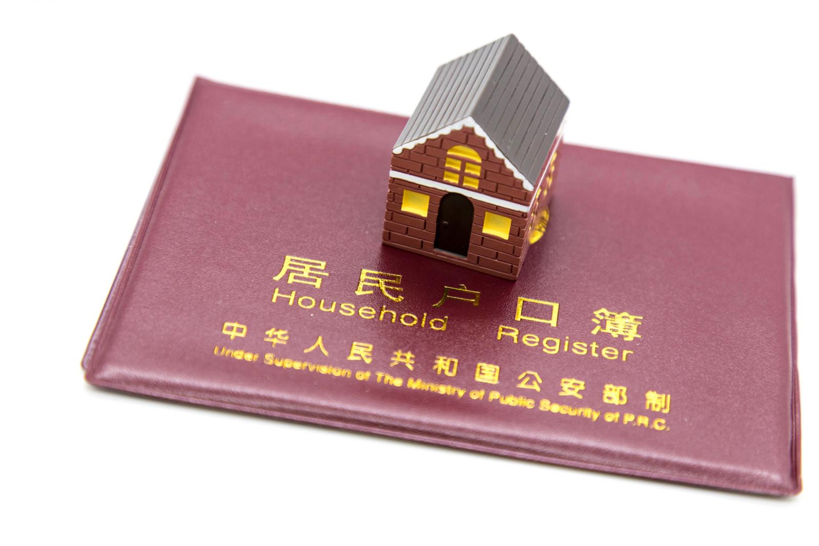 积分入户