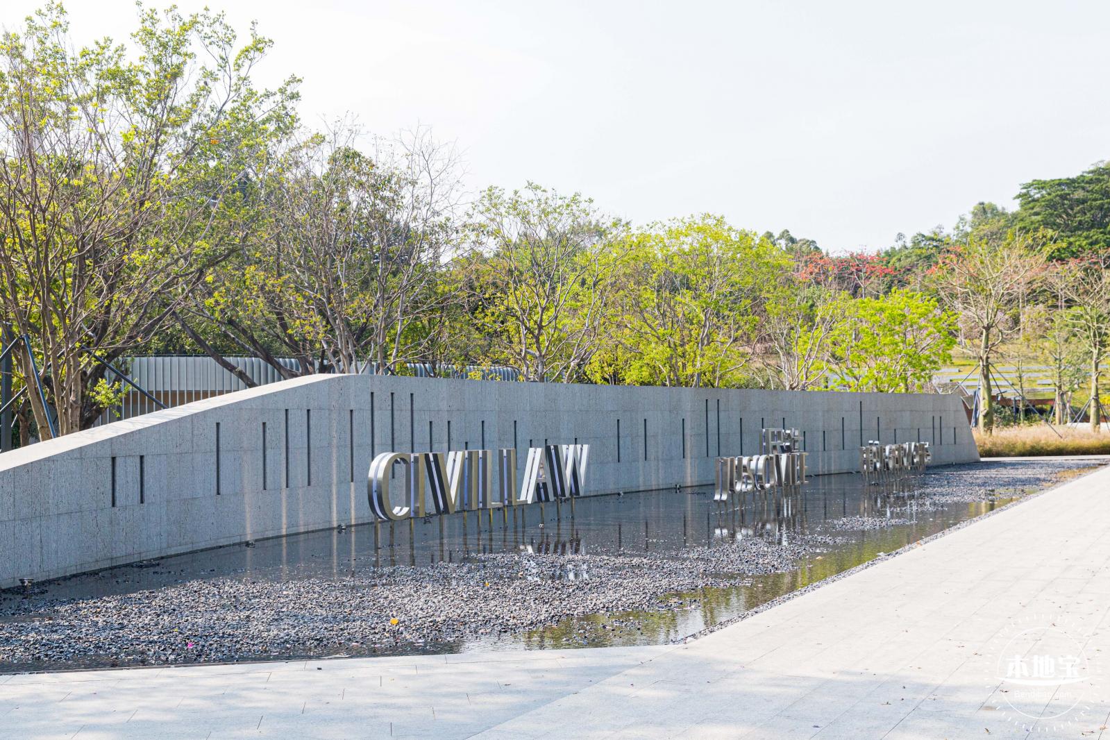 深圳民法公园