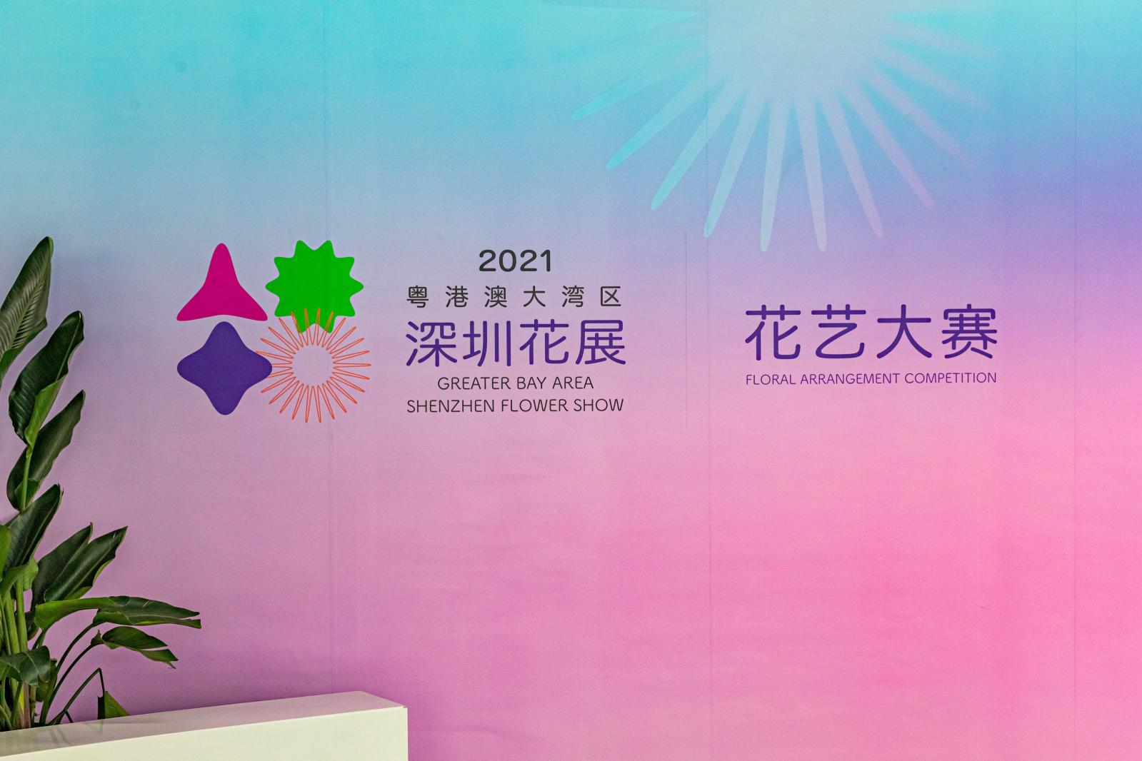 2021粤港澳大湾区深圳花展（园博园）