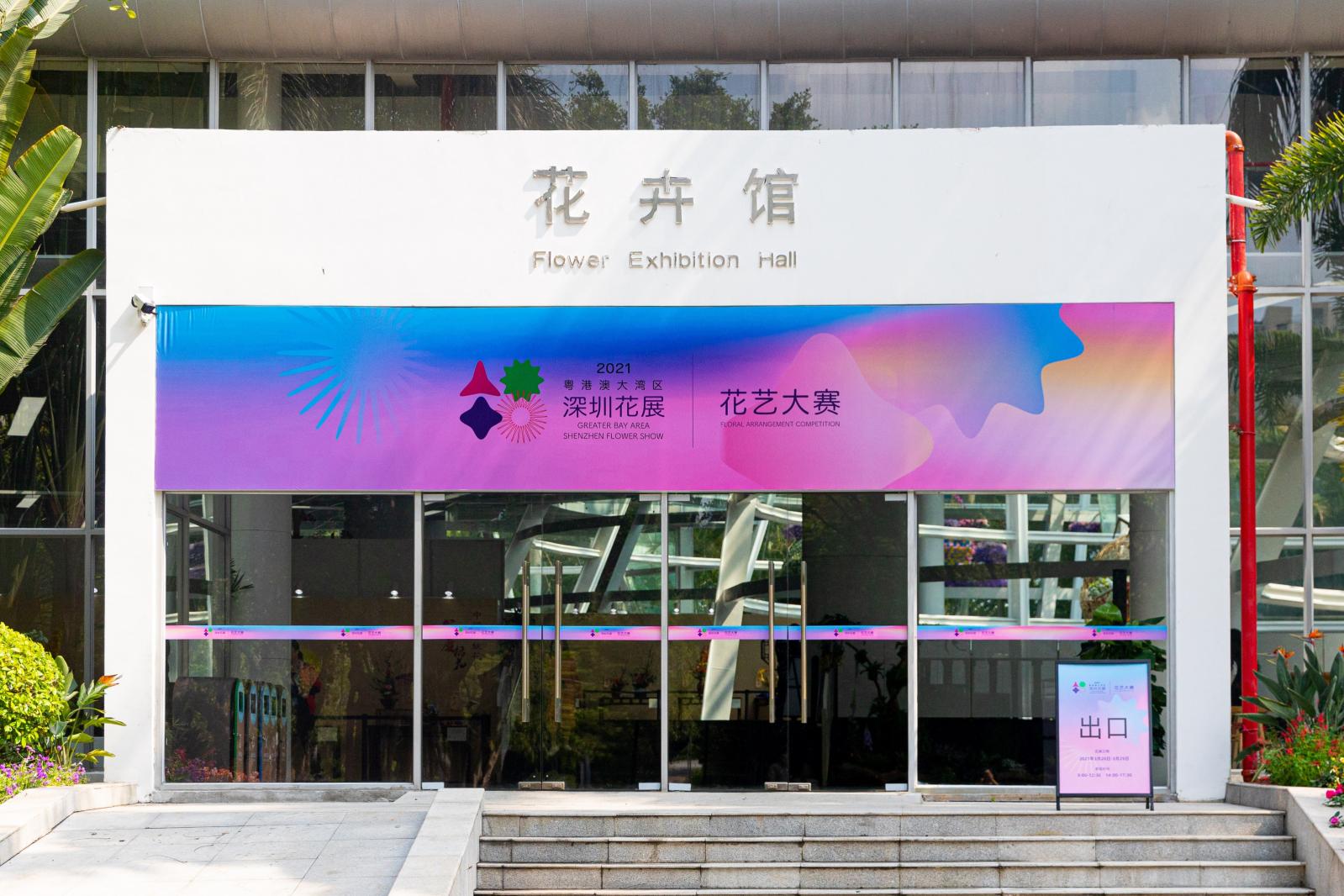 2021粤港澳大湾区深圳花展（园博园）