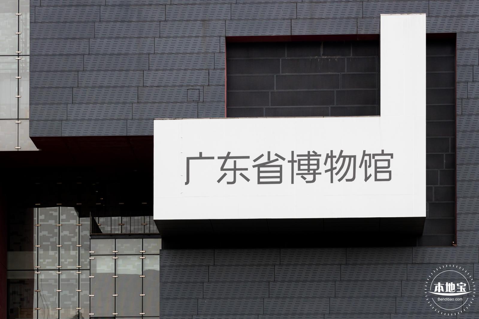 广东省博物馆