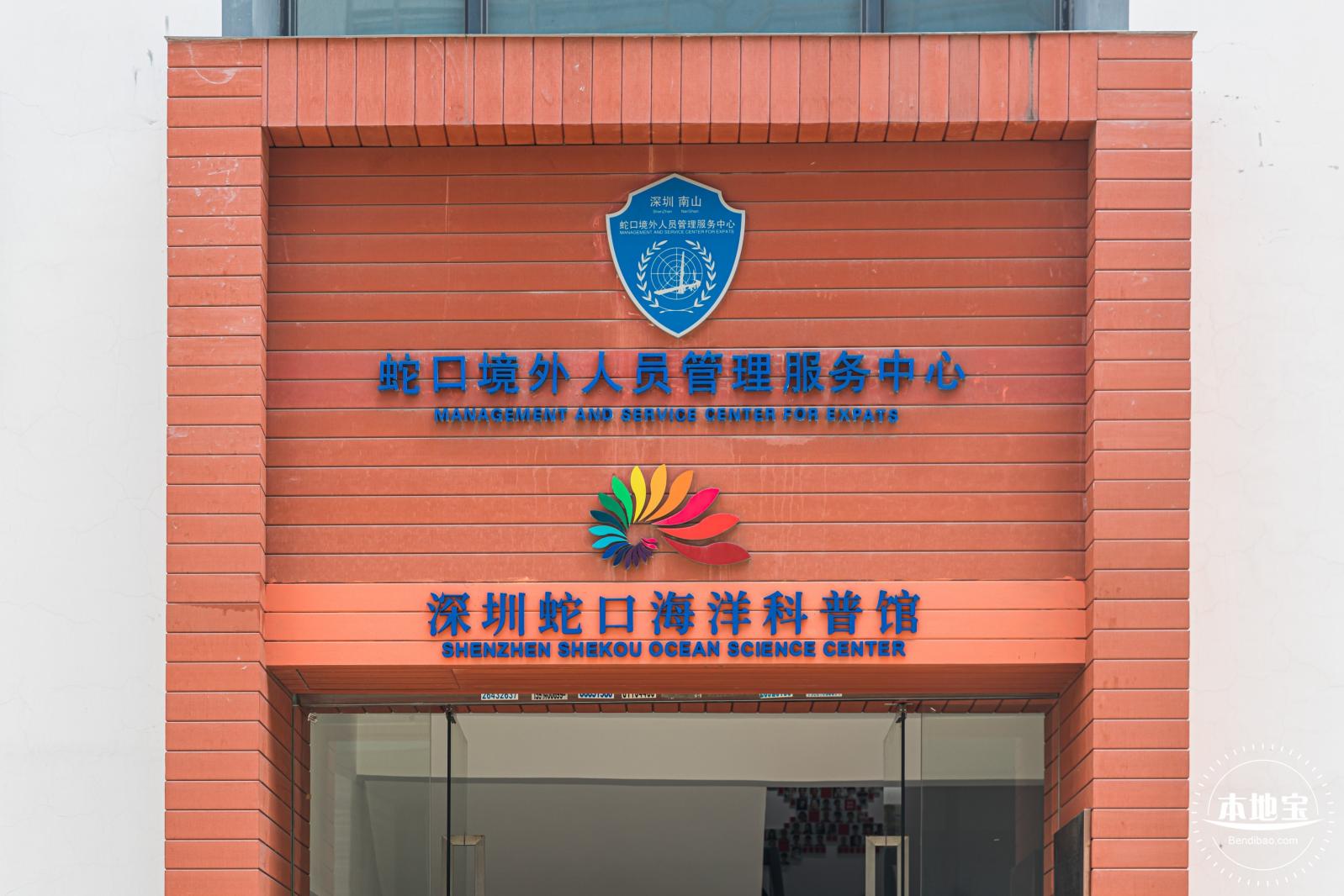 蛇口海洋科普馆