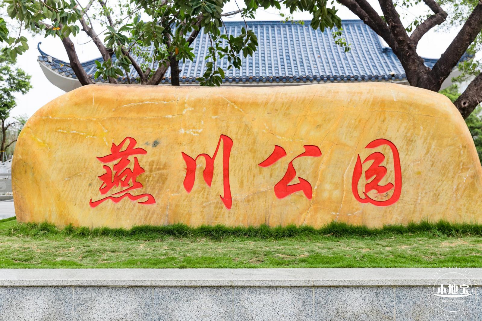 燕川公园