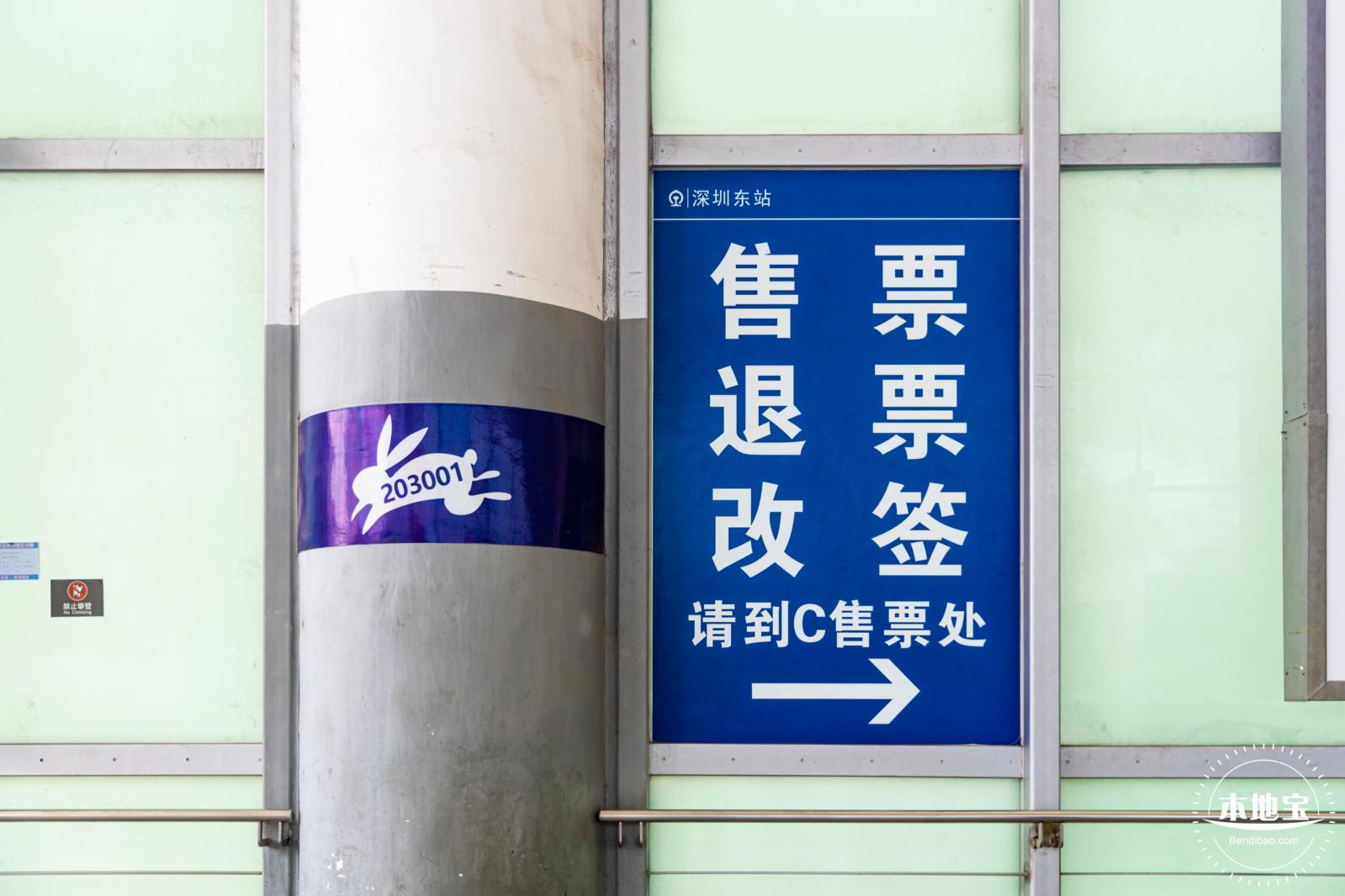 深圳东站