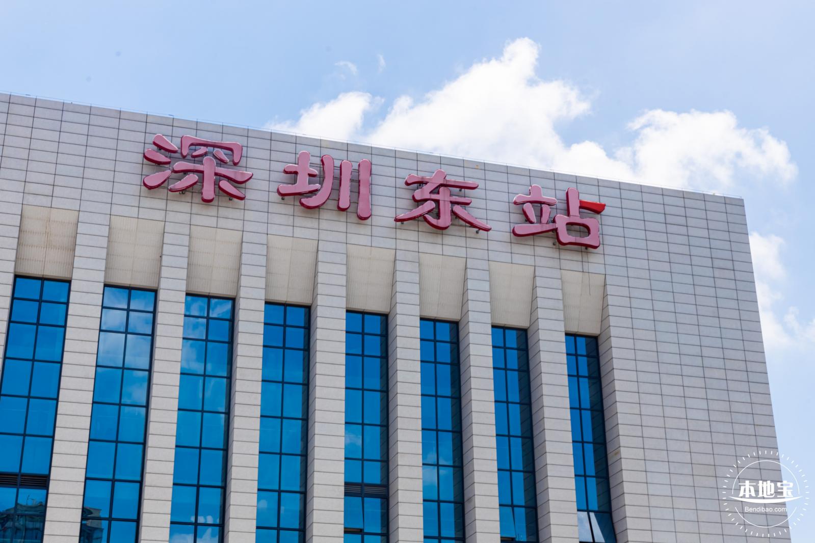深圳东站