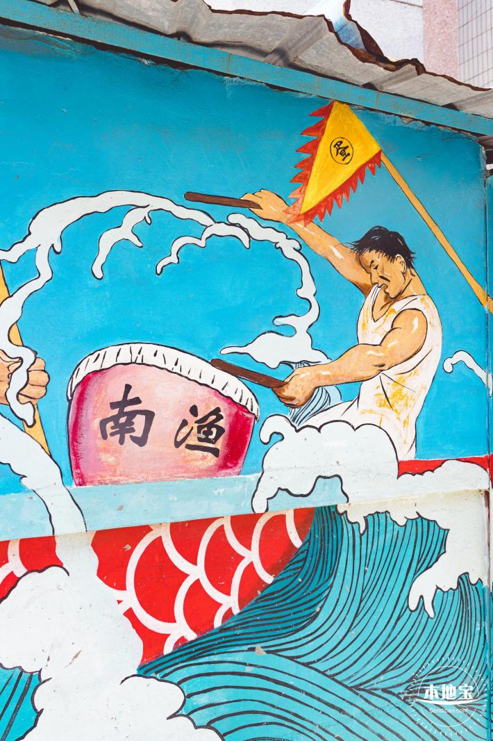 南渔村