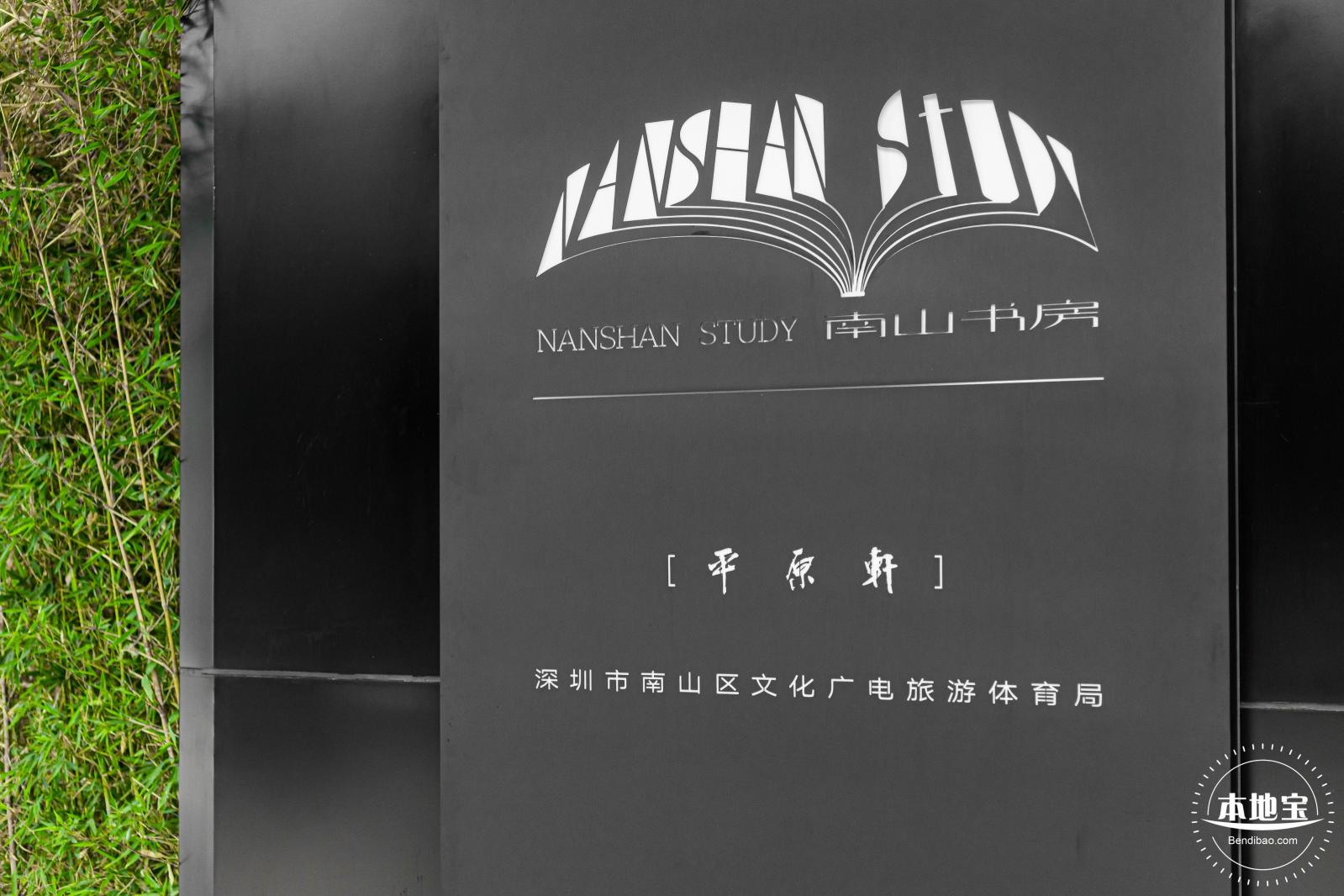 南山书房平原轩
