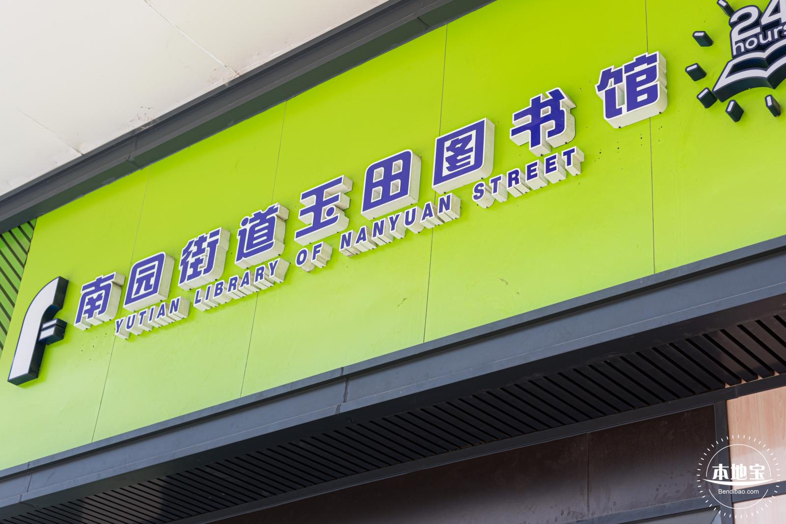 玉田社区/玉田社区图书馆