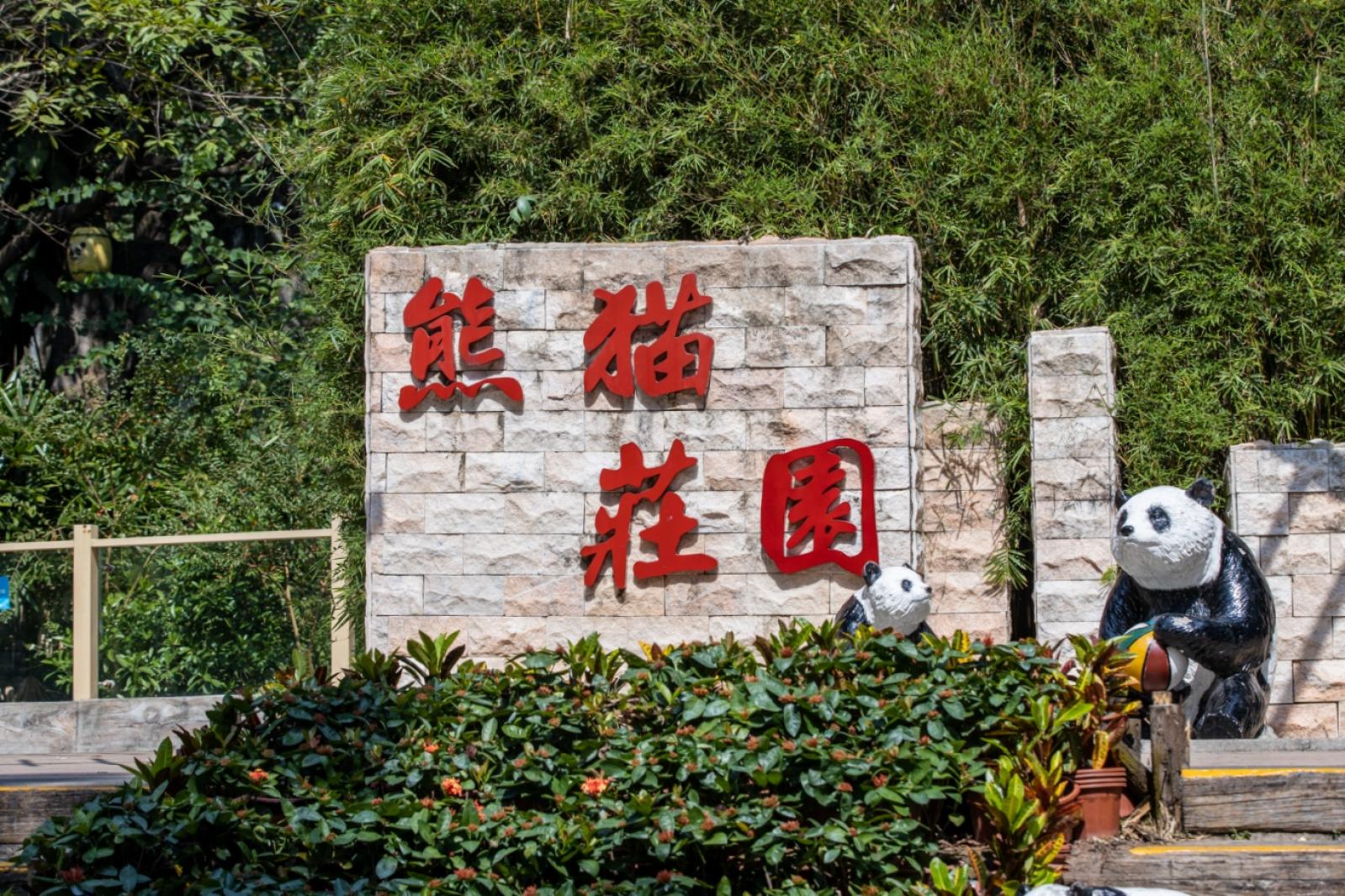 深圳野生动物园