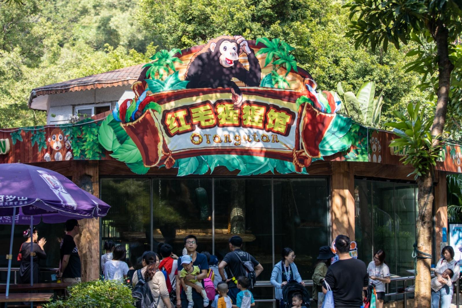 深圳野生动物园