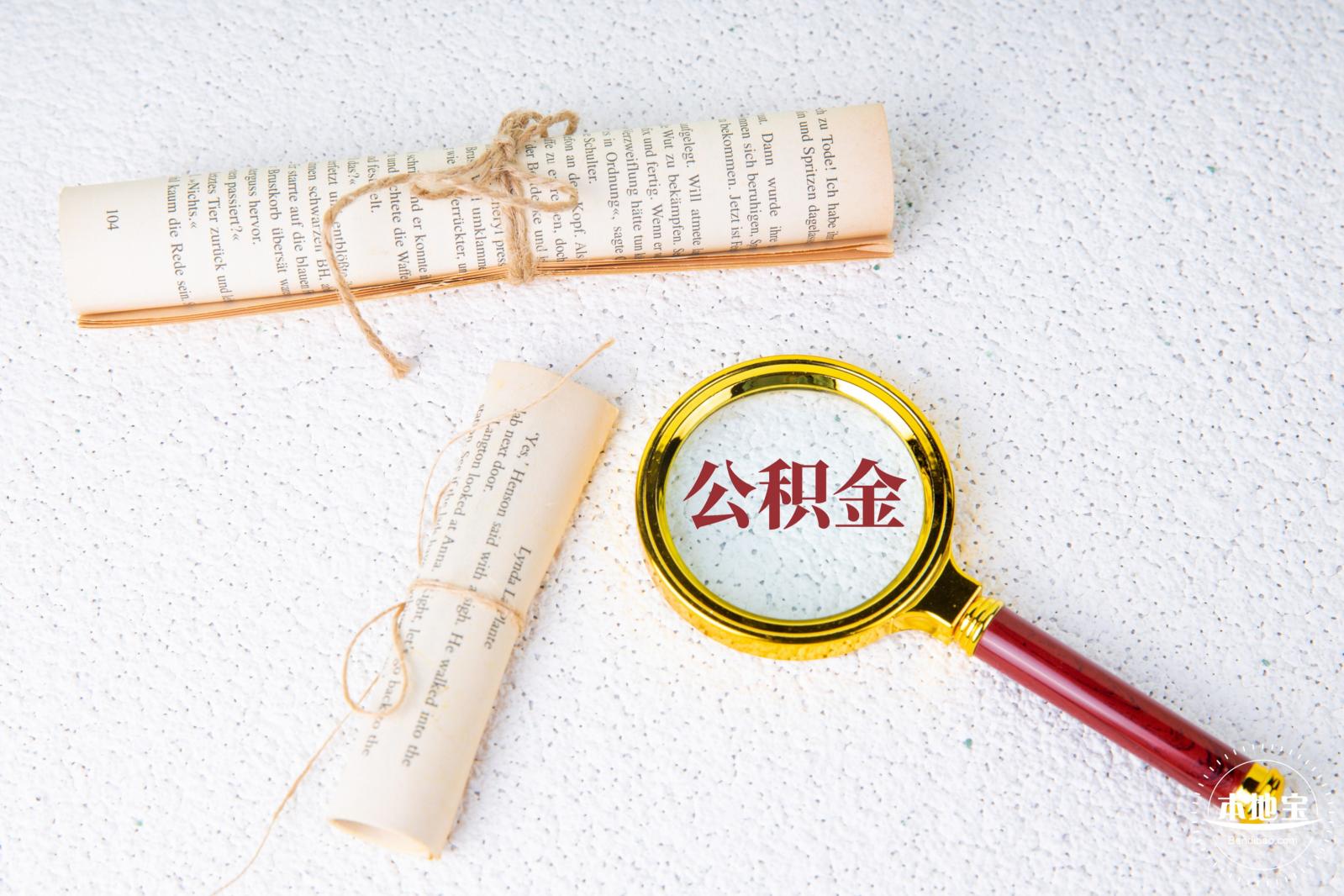 公积金