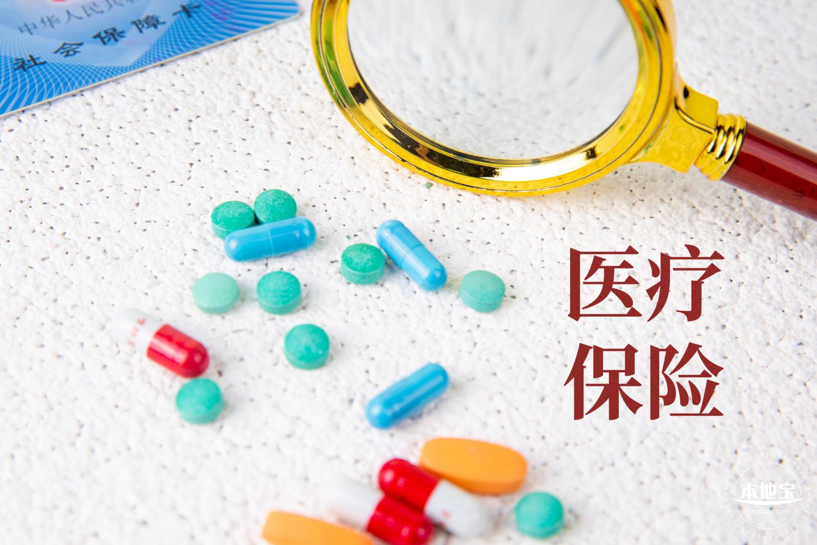 医疗保险