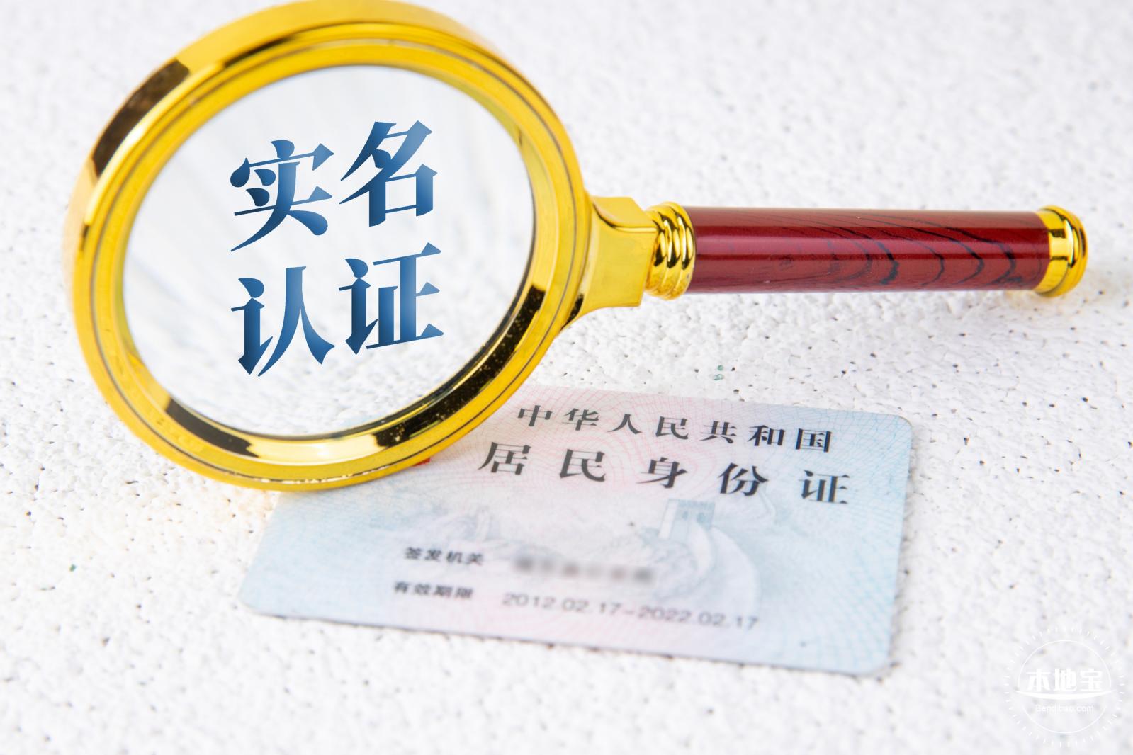 实名认证