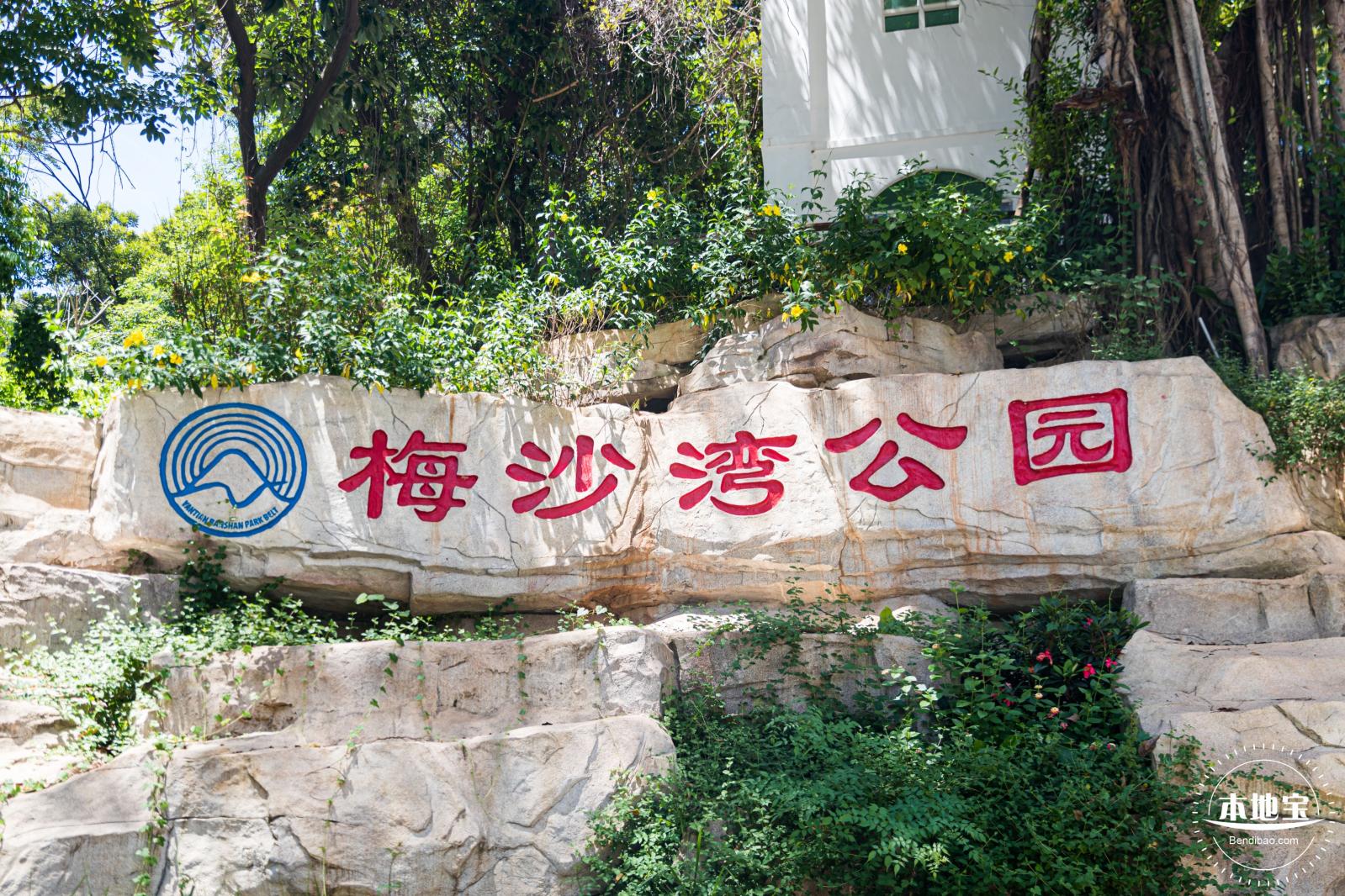 梅沙湾公园