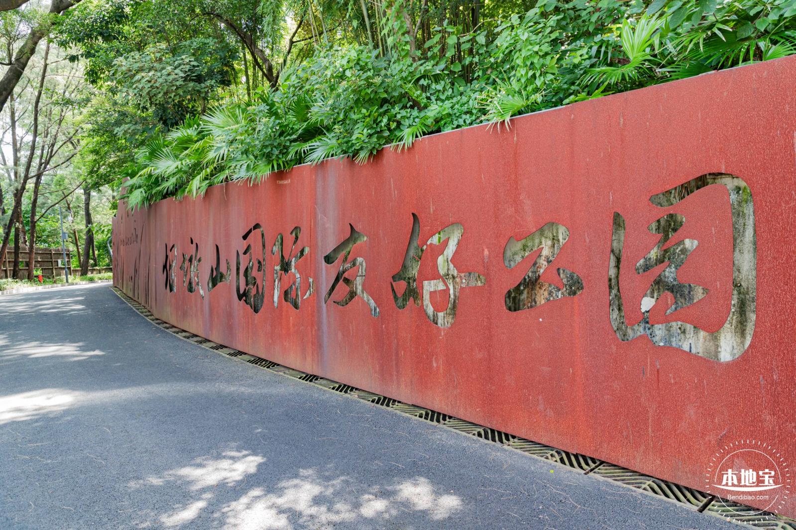 烟墩山国际友好公园