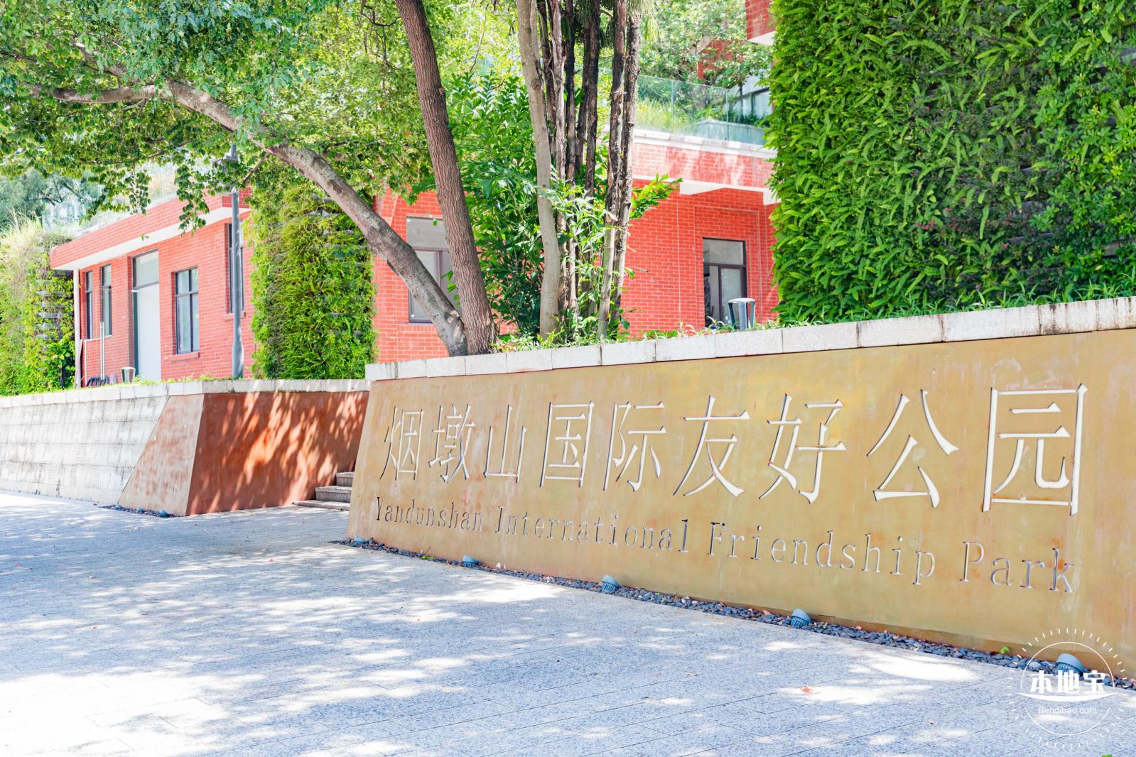 烟墩山国际友好公园