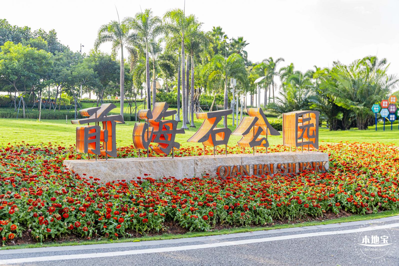 前海石公园2021