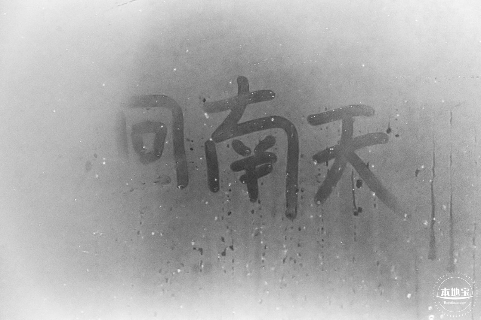 回南天