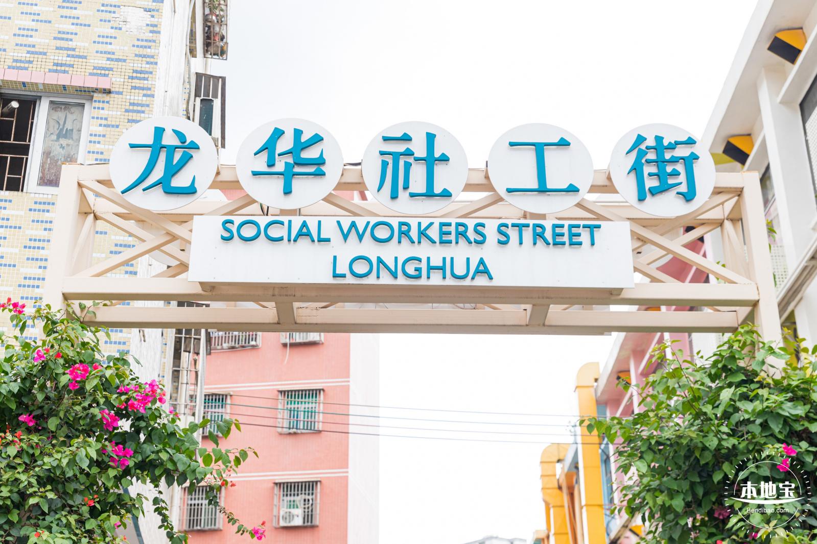 龙华社工街