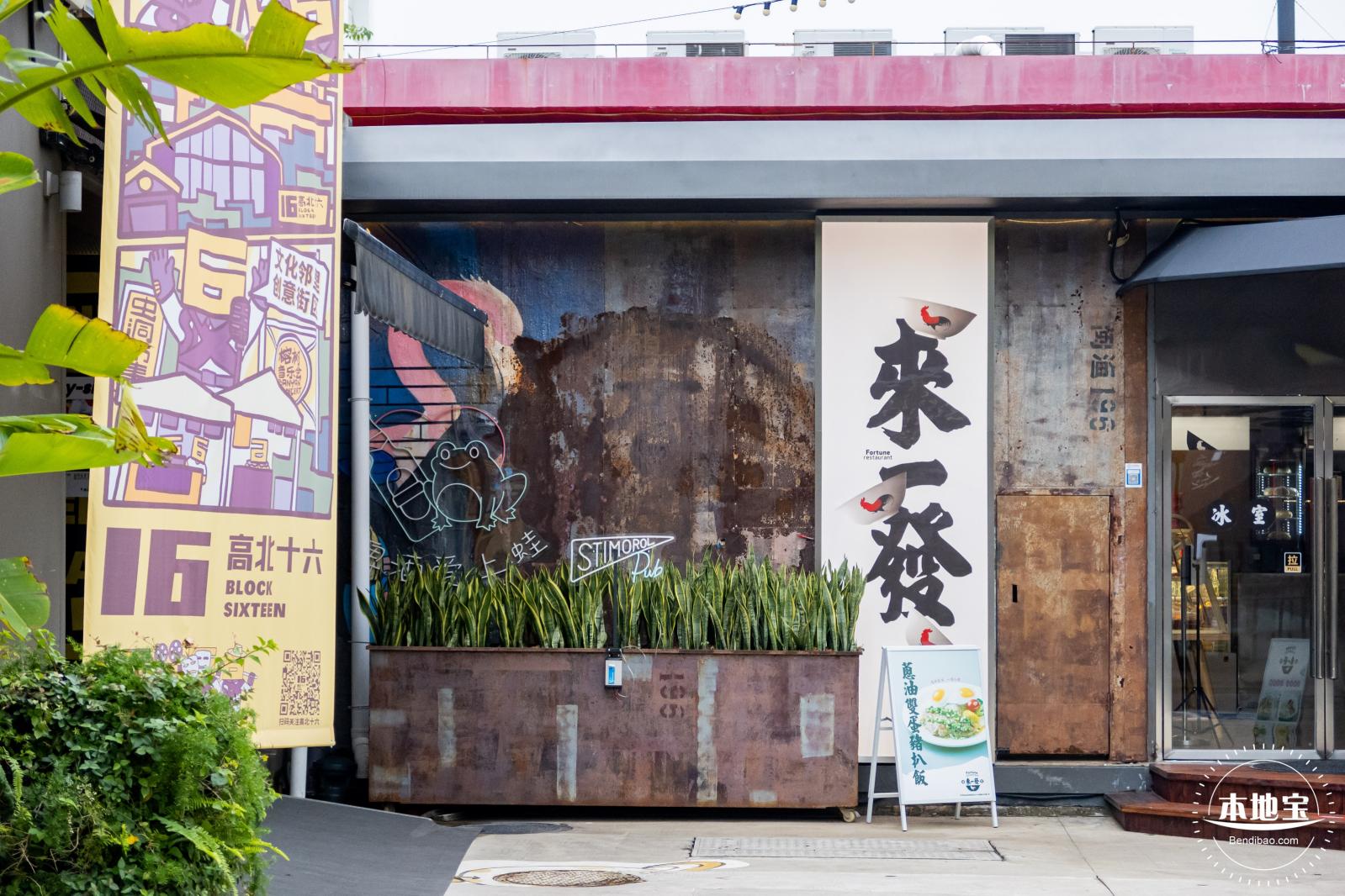 高北十六