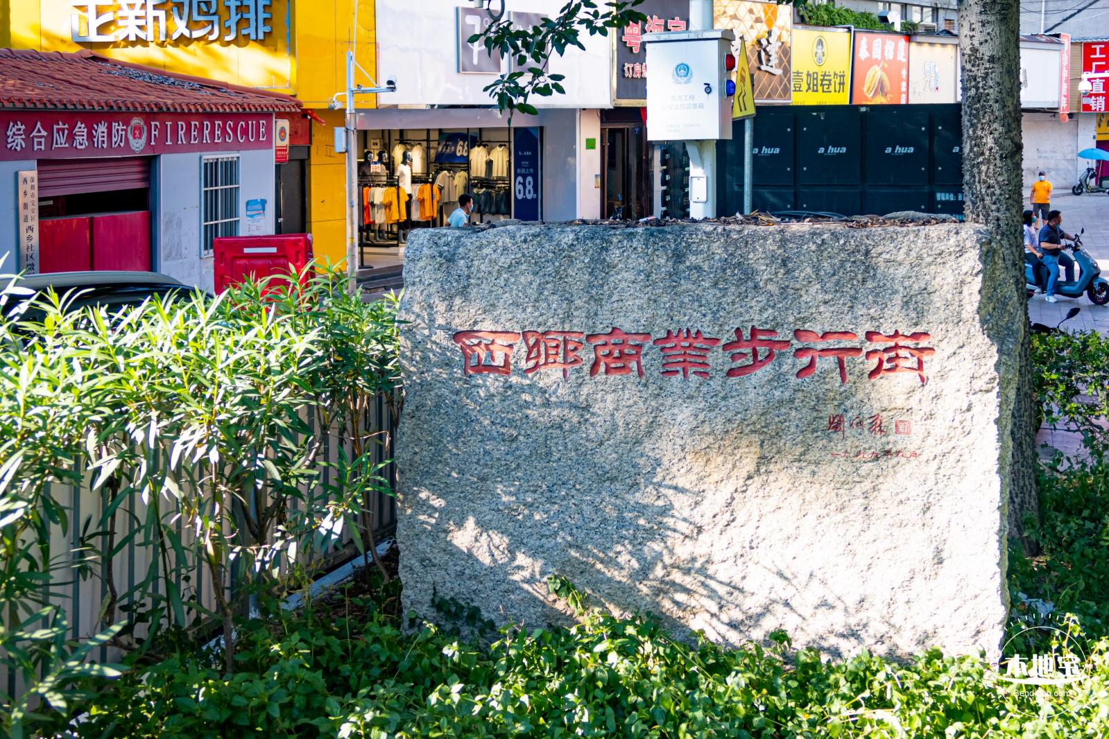 西乡步行街