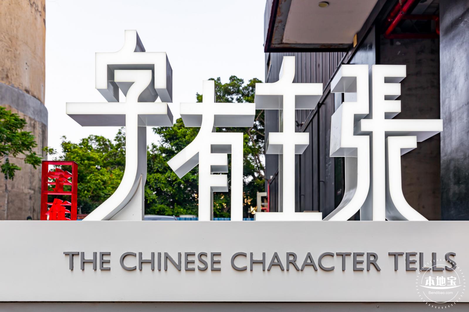 字在博物馆