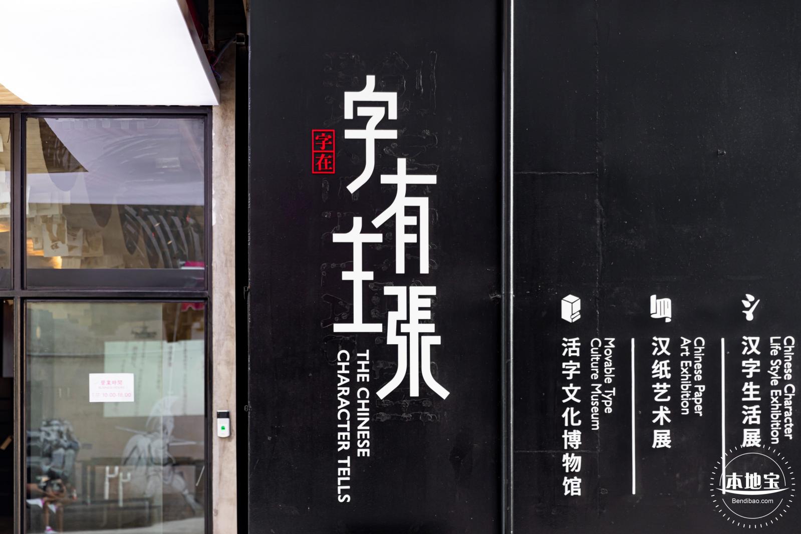 字在博物馆