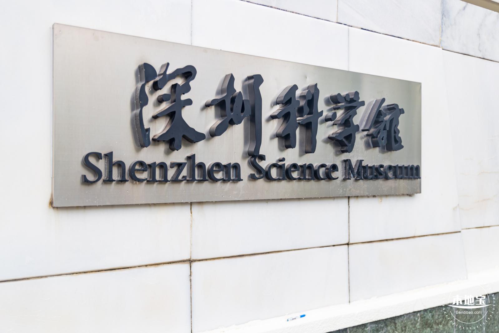 深圳科学馆