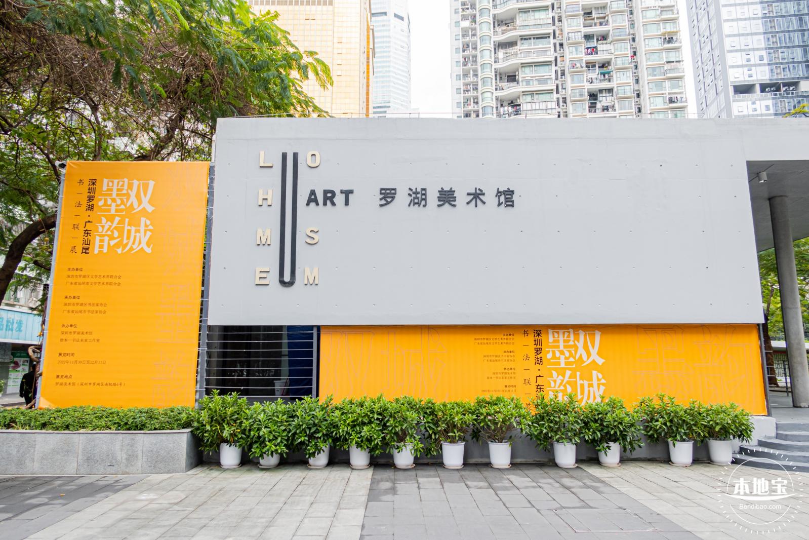 罗湖美术馆