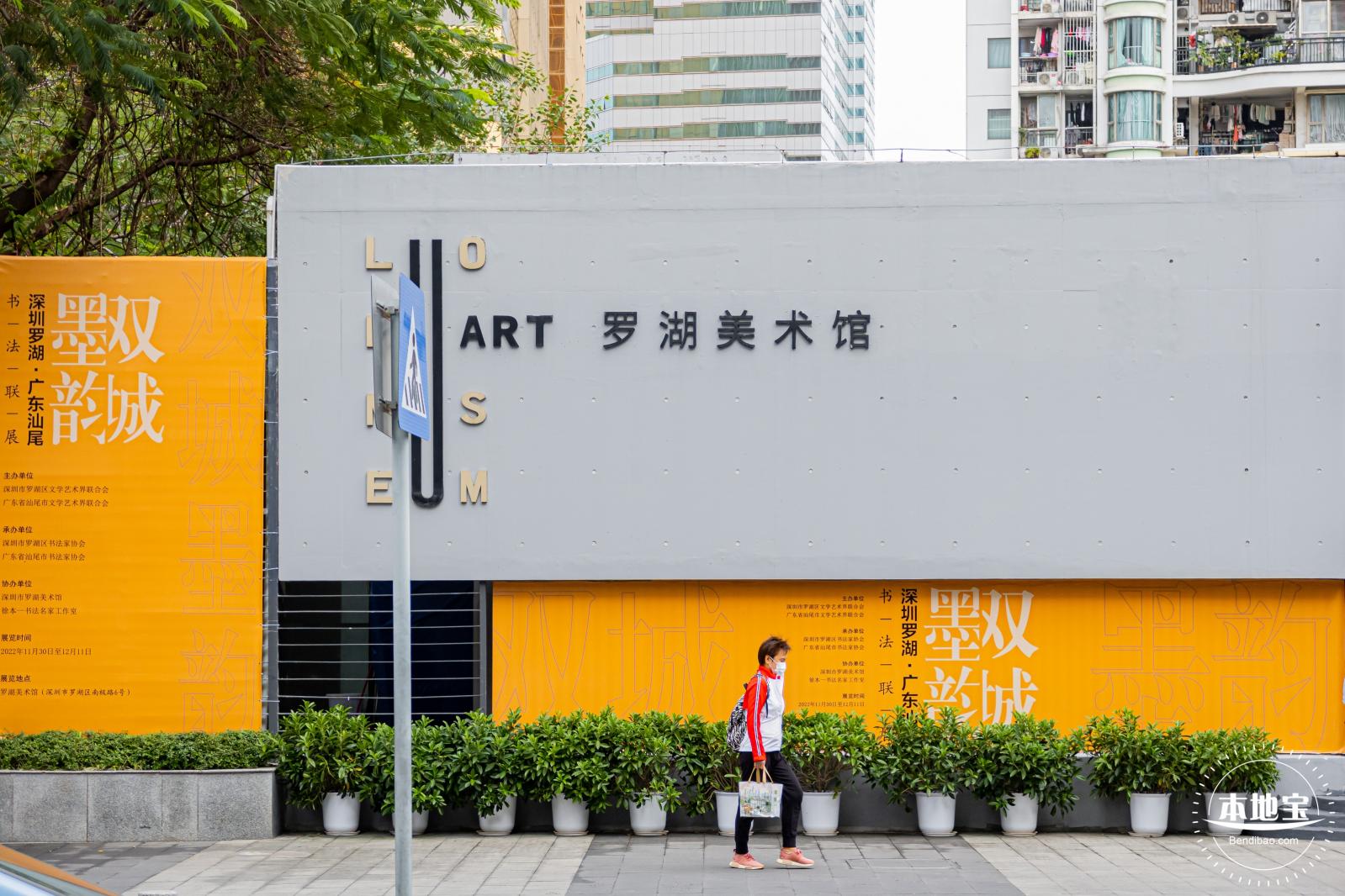 罗湖美术馆