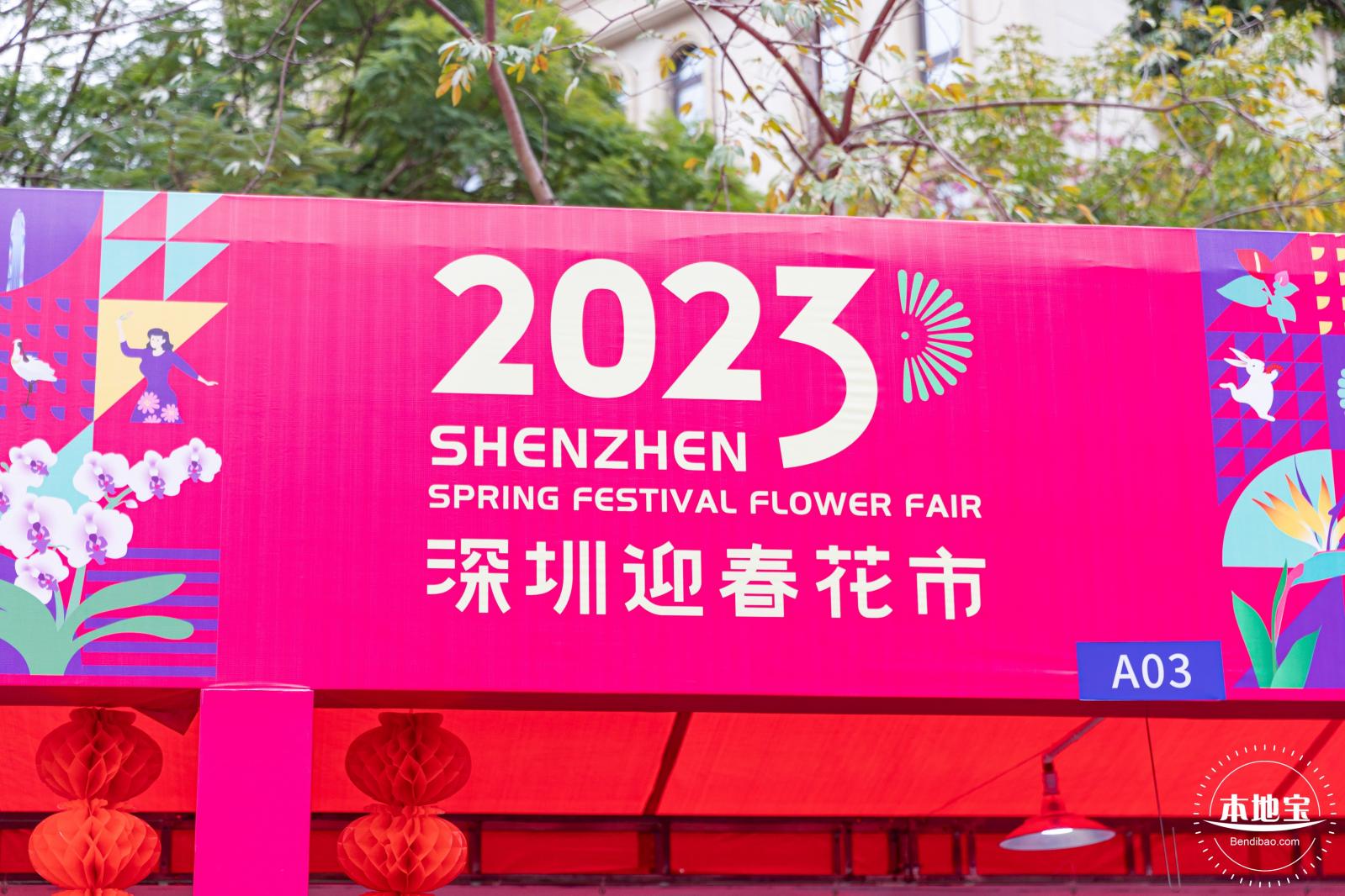 深圳迎春花市