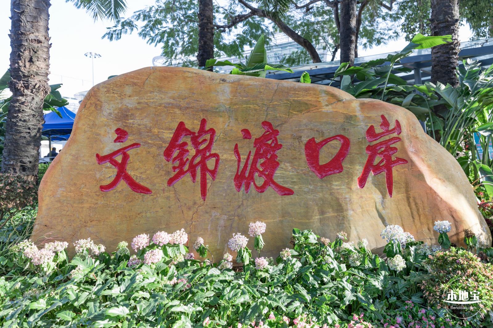 文锦渡口岸