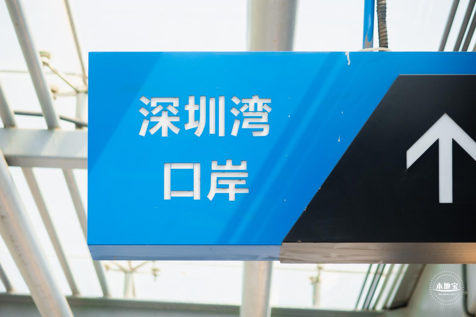 深圳湾口岸