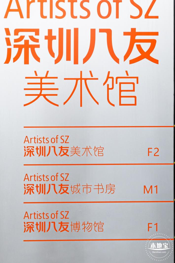 深圳八友美术馆